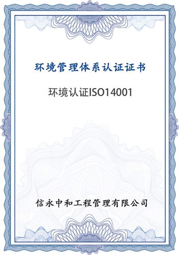 环境认证ISO14001