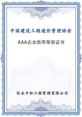 AAA企业信用等级证书